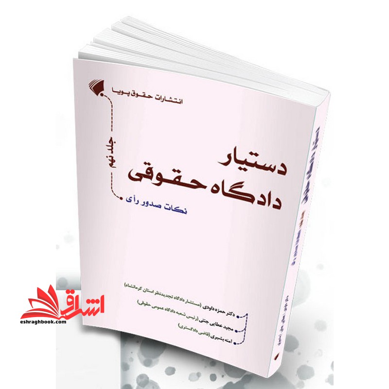 مجموعه دستیار دادگاه حقوقی جلد نهم مبحث نکات صدور رای همراه با نمونه آرای کاربردی منطبق با دادگاه صلح