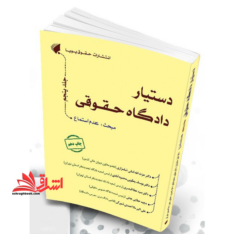 مجموعه دستیار دادگاه حقوقی جلد پنجم مبحث عدم استماع همراه با نمونه آرای کاربردی منطبق با دادگاه صلح