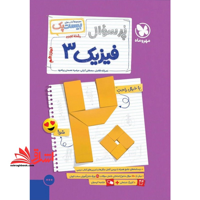 پرسوال فیزیک دوازدهم بیست پک رشته تجربی