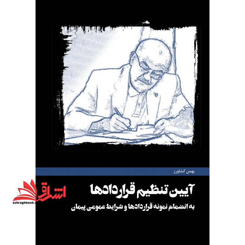 آیین تنظیم قراردادها