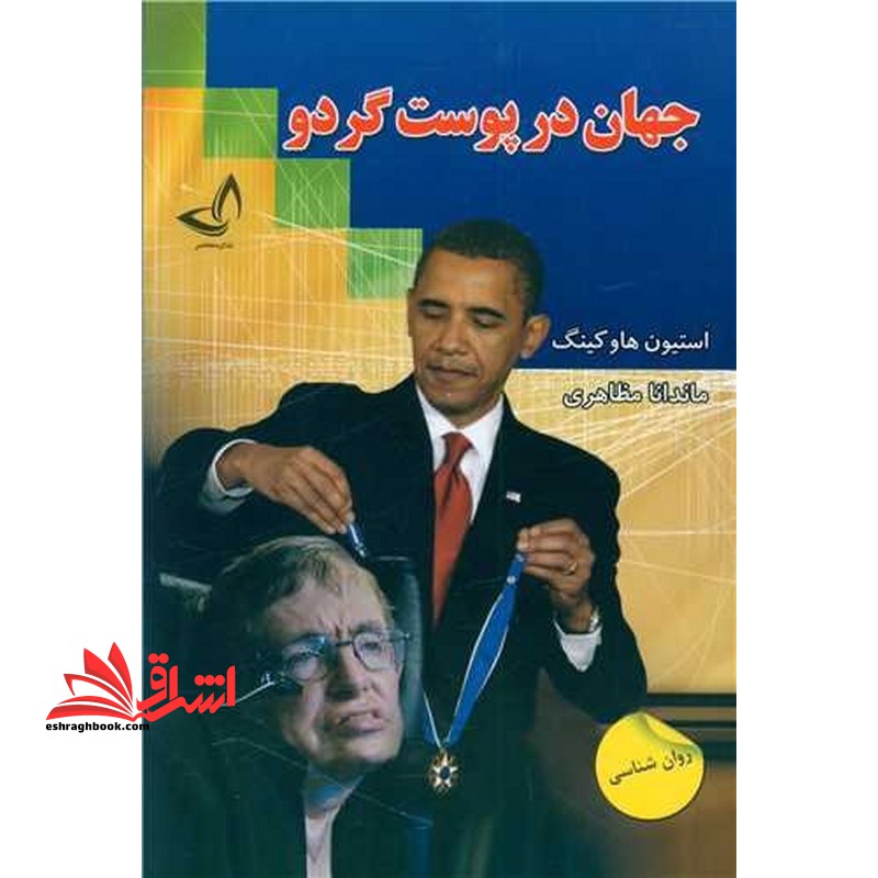 جهان در پوست گردو