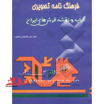 فرهنگ نامه تصویری آرایه و نقشه فرش های ایران****در حد نو****