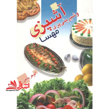 آشپزی و شیرینی پزی مهسا****در حد نو****