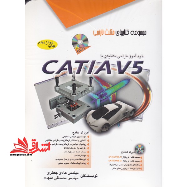 خودآموز طراحی مکانیکی با CATIA V۵ کتیا****در حد نو****