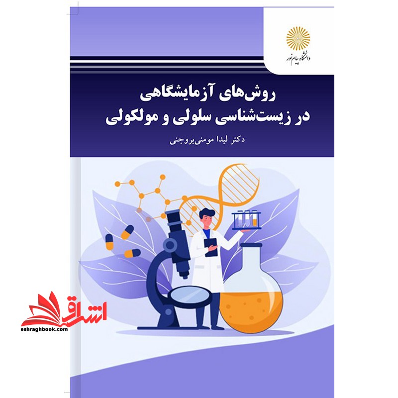 روش های آزمایشگاهی در زیست شناسی سلولی و مولکولی****در حد نو****