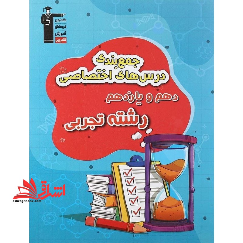 جمع بندی درس های اختصاصی دهم و یازدهم رشته تجربی