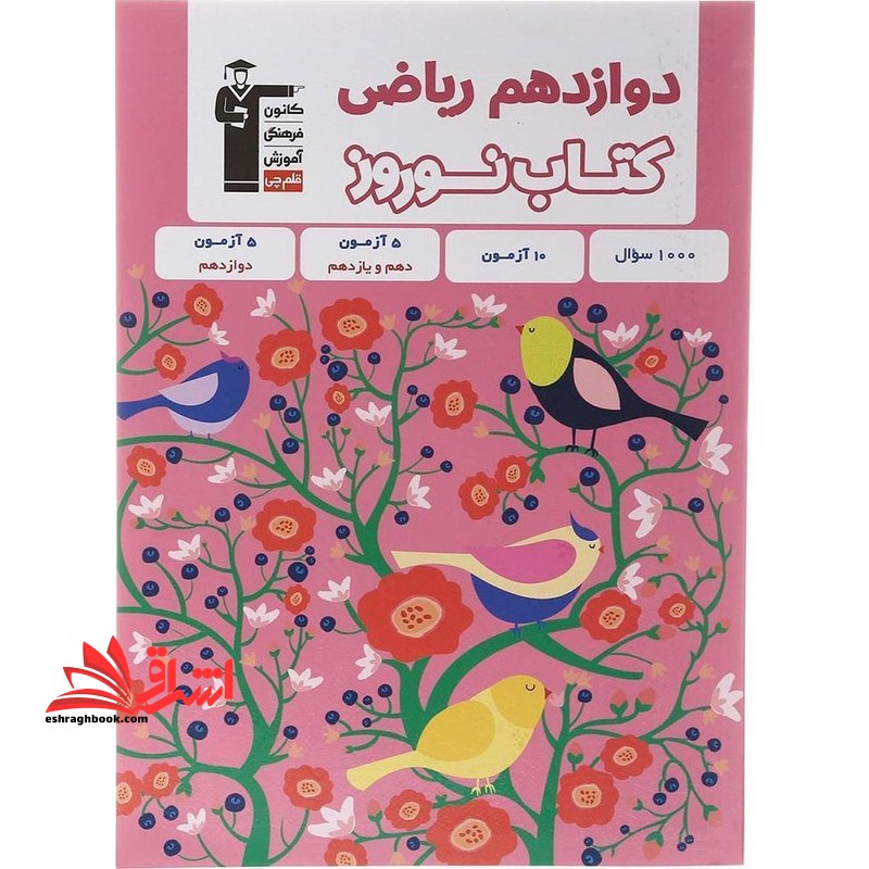 دوازدهم ریاضی کتاب نوروز