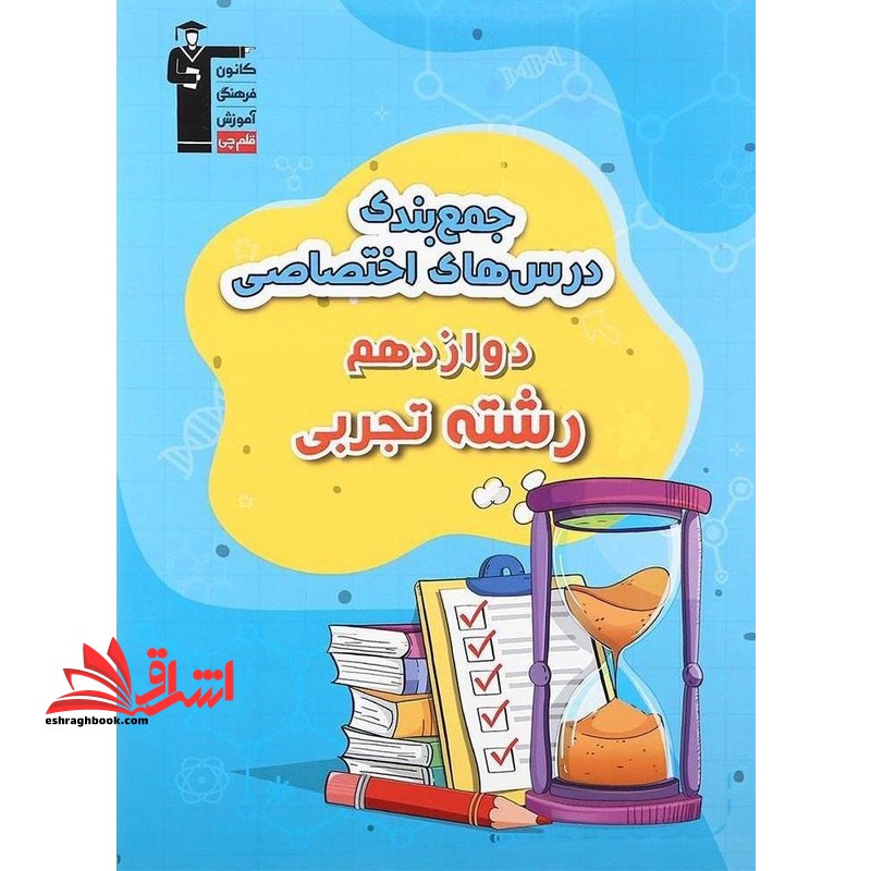 جمع بندی درس های اختصاصی دوازدهم رشته تجربی