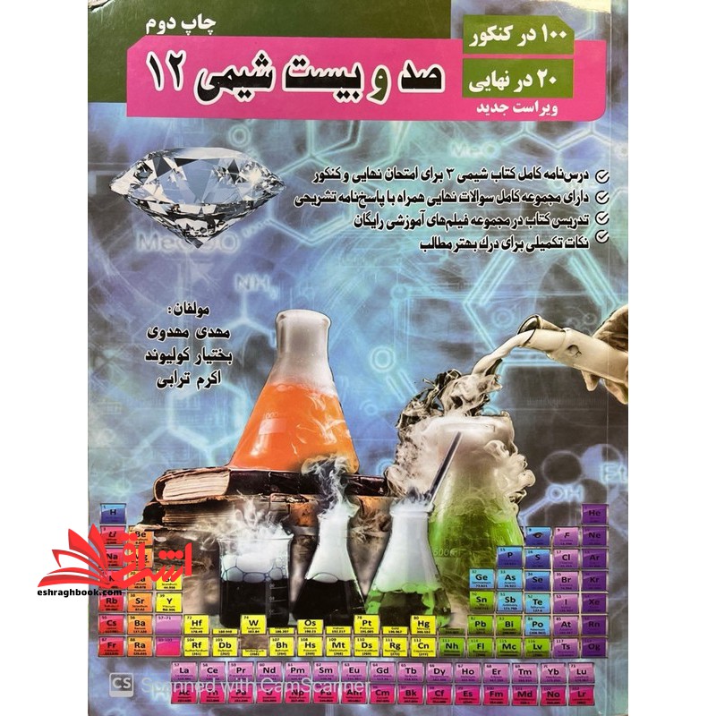صد و بیست شیمی دوازدهم ****در حد نو****