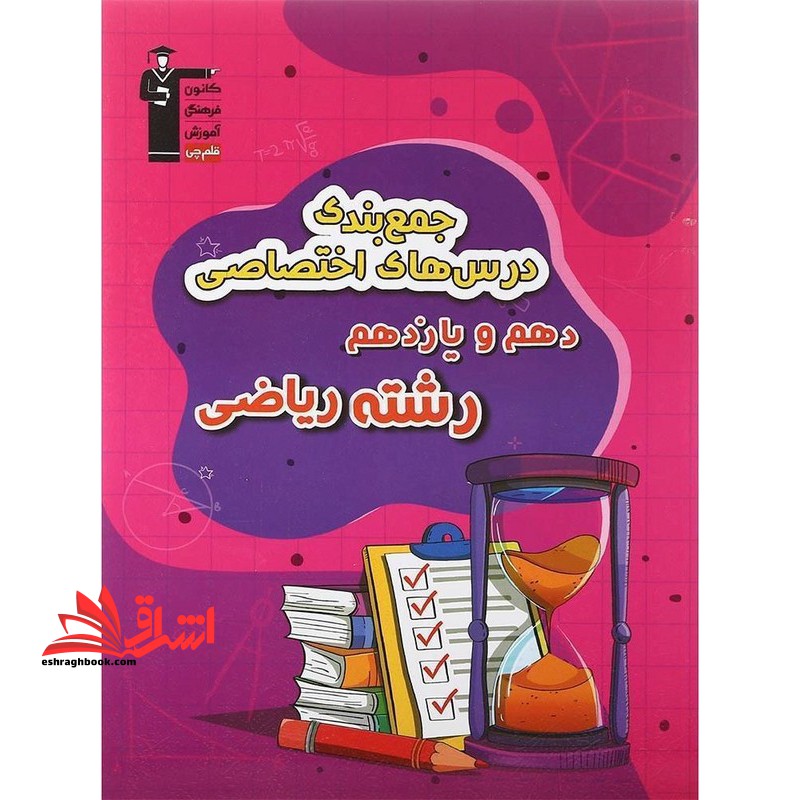 جمع بندی درس های اختصاصی دهم و یازدهم رشته ریاضی