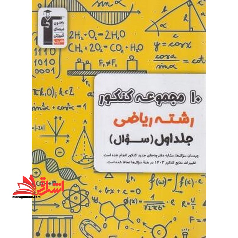 ۱۰ مجموعه کنکور رشته ریاضی جلد اول سوال