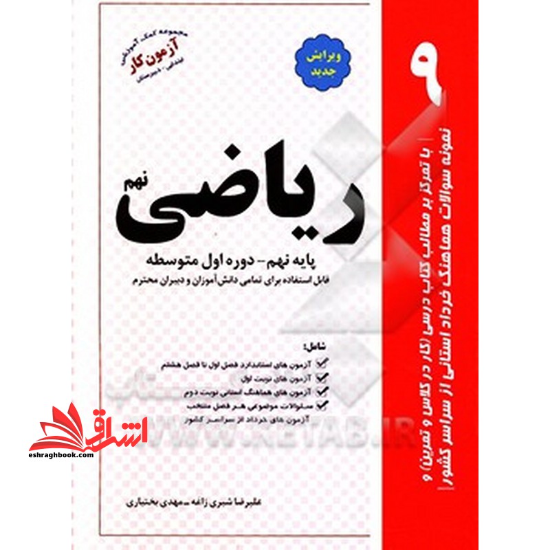 ریاضی نهم آزمون کار ****در حد نو****