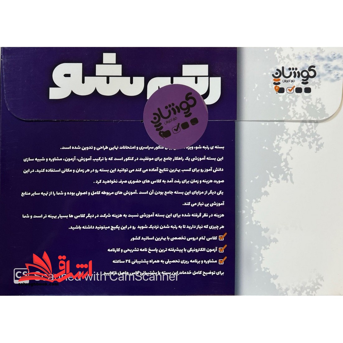 رتبه شو اولین بسته ویژه مشاوره و برنامه ریزی کلاس ، آزمون ، مشاوره دوازدهم تجربی