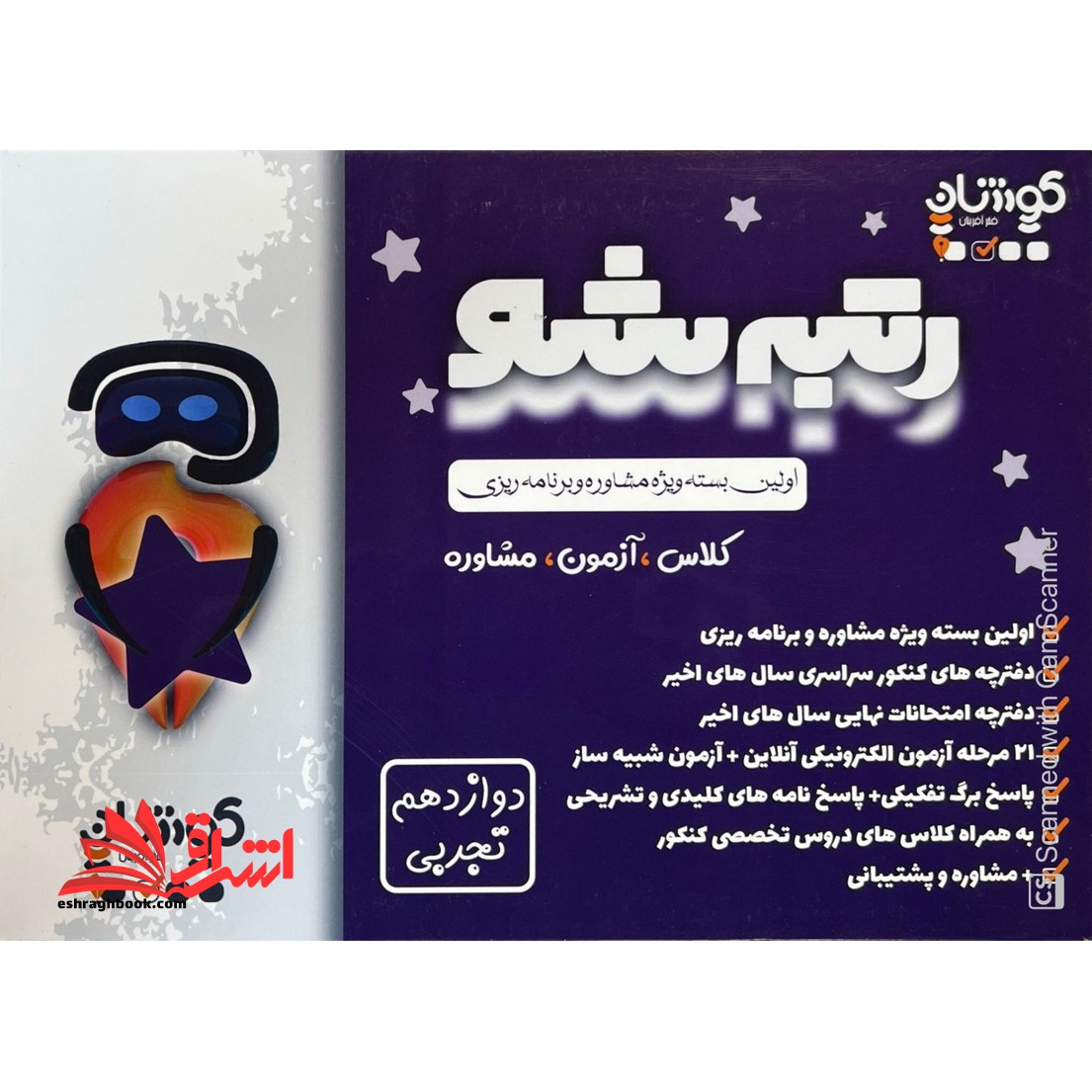 رتبه شو اولین بسته ویژه مشاوره و برنامه ریزی کلاس ، آزمون ، مشاوره دوازدهم تجربی