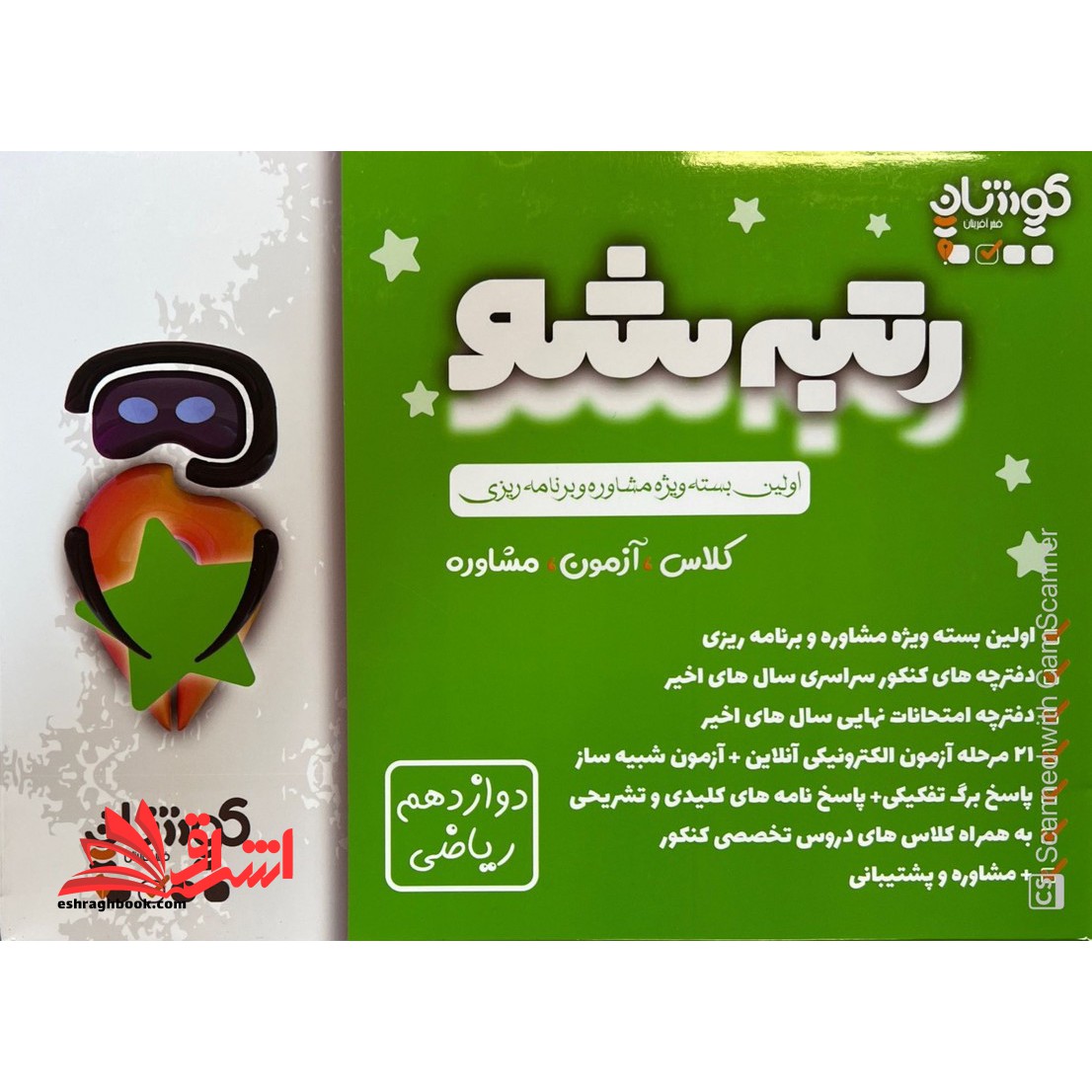 رتبه شو اولین بسته ویژه مشاوره و برنامه ریزی کلاس ، آزمون ، مشاوره دوازدهم ریاضی