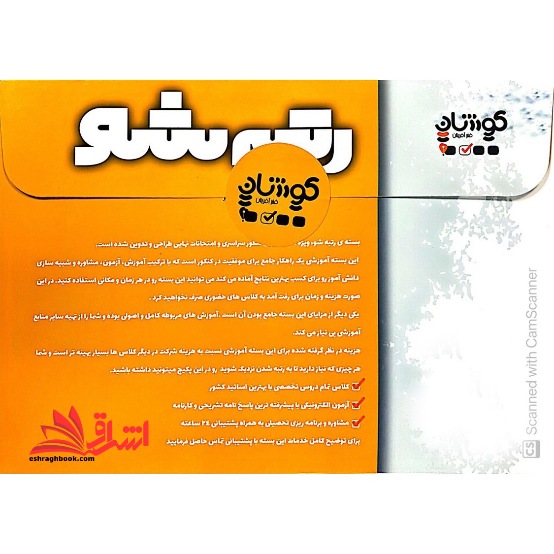 رتبه شو اولین بسته ویژه مشاوره و برنامه ریزی کلاس ، آزمون ، مشاوره دوازدهم انسانی