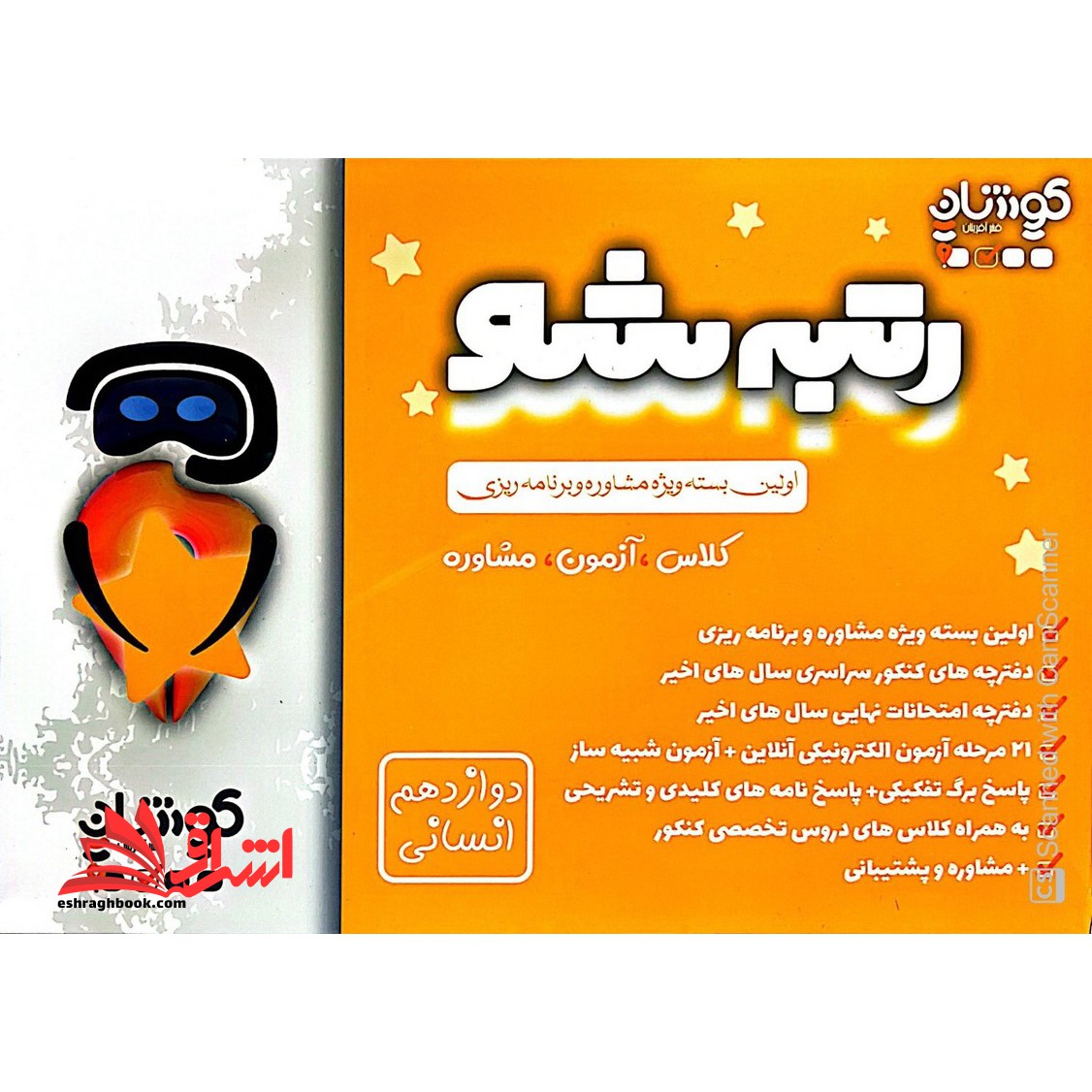 رتبه شو اولین بسته ویژه مشاوره و برنامه ریزی کلاس ، آزمون ، مشاوره دوازدهم انسانی