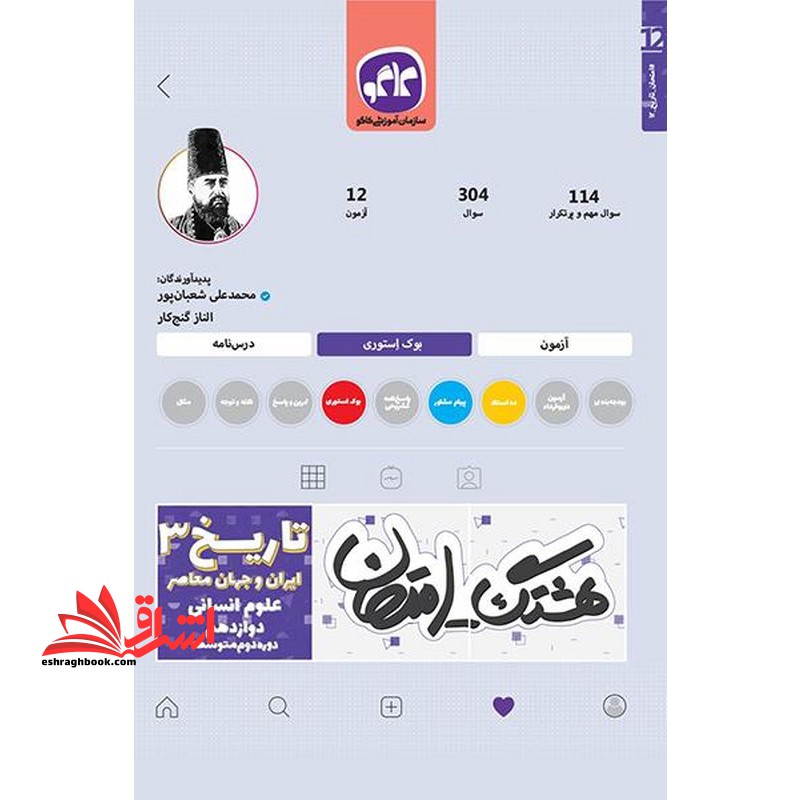 هشتگ امتحان تاریخ دوازدهم رشته انسانی کاگو