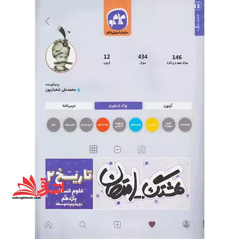 هشتگ امتحان تاریخ یازدهم رشته انسانی