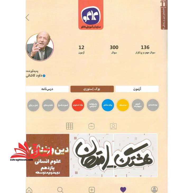 هشتگ امتحان دین و زندگی یازدهم انسانی کاگو