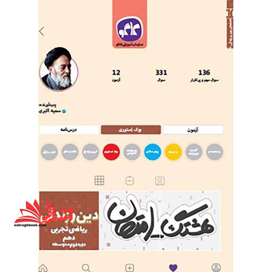 هشتگ امتحان دین و زندگی ۱ دهم علوم تجربی و ریاضی (دوره دوم متوسطه)