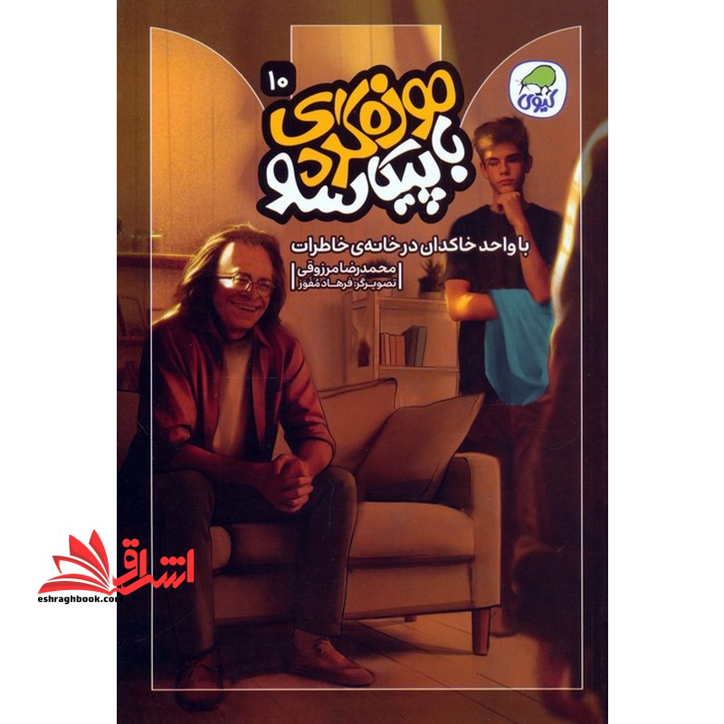 موزه گری با پیکاسو جلد ۱۰ با واحد خاکدان در خانه ی خاطرات