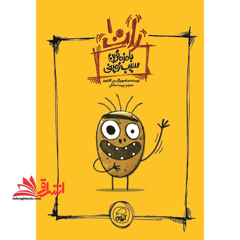 ران جلد ۱ بامزه ترین سیب زمینی