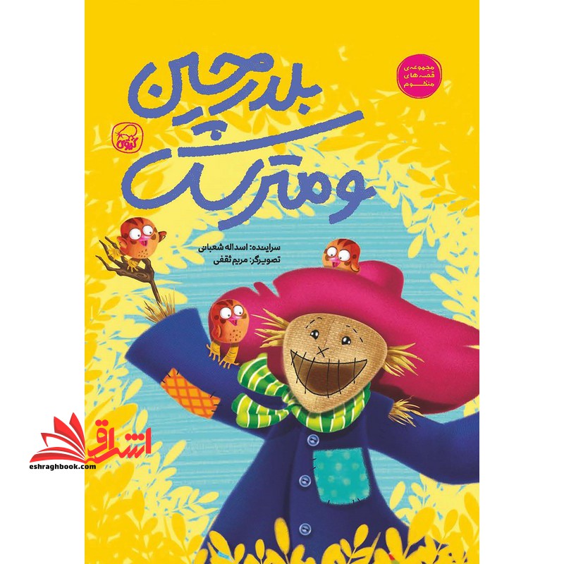 بلدرچین و مترسک