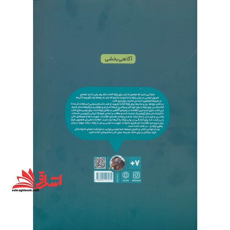 بچه ها ، پدر و مادرها برای زلزله آماده شوید ! آمادگی مدرسه و خانواده در برابر زلزله