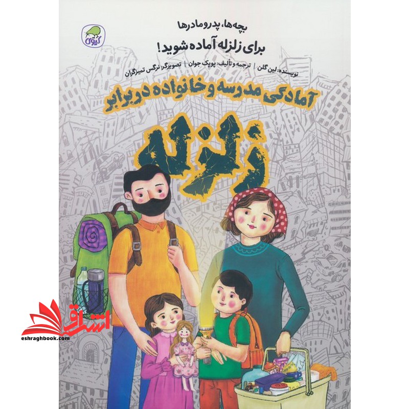 بچه ها ، پدر و مادرها برای زلزله آماده شوید ! آمادگی مدرسه و خانواده در برابر زلزله