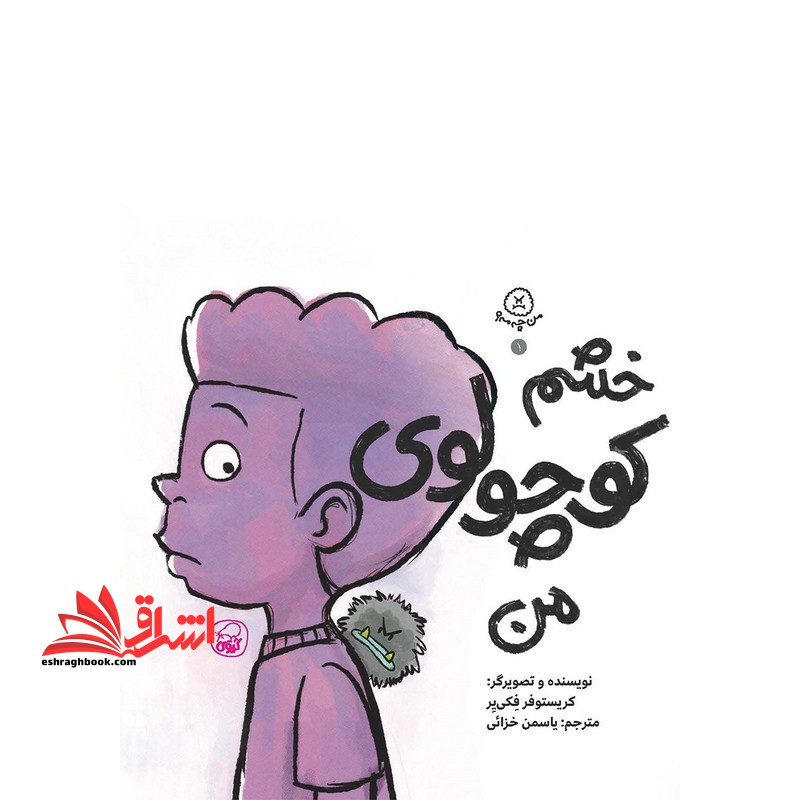 من چه مه ؟ ۱خشم کوچولوی من