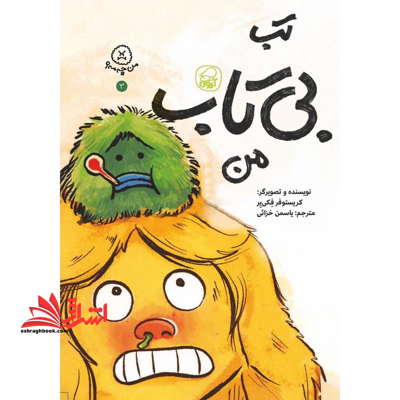 من چه مه ؟ ۳ تب بی تاب من