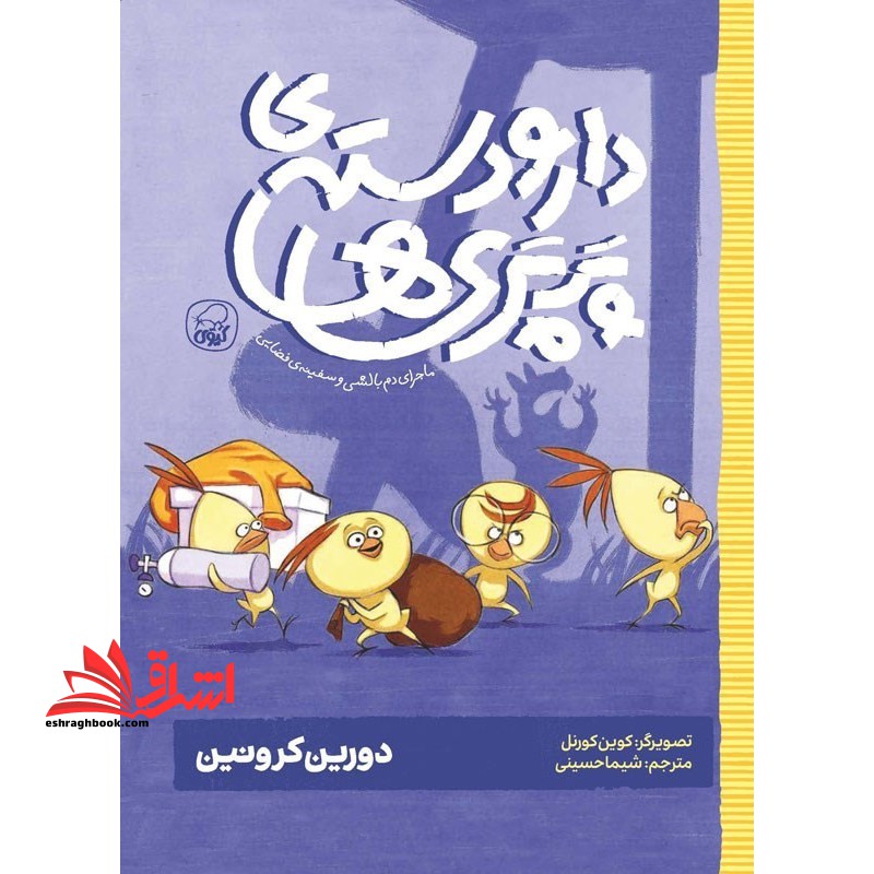 دارودسته پرپری ها جلد ۱ : ماجرای دم بالشتی و سفینه فضایی