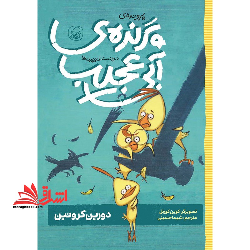 دارودسته پرپری ها جلد ۲ : پرونده پرنده آبی عجیب