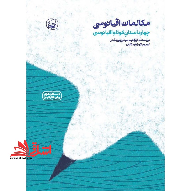 مکالمات اقیانوسی چهار داستان کوتاه اقیانوسی