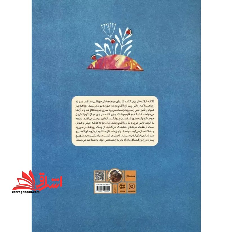 جوجه کلاغ و هفت خان