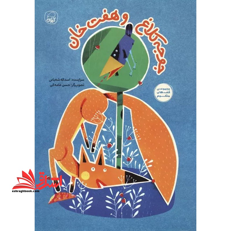 جوجه کلاغ و هفت خان