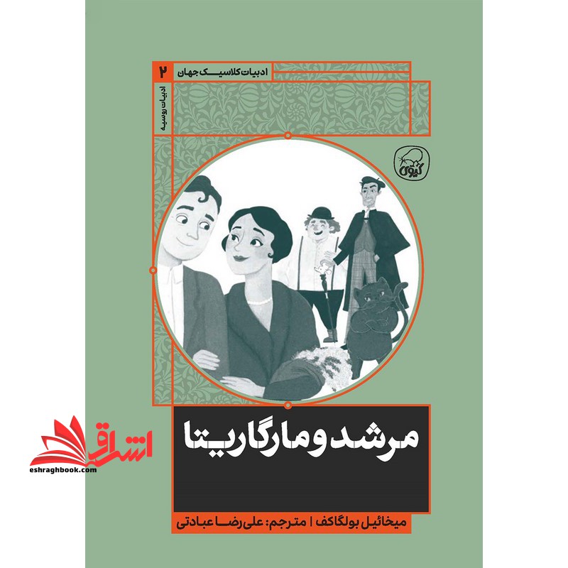 مرشد و مارگریتا