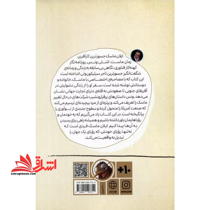 ایلان ماسک در جست و جوی آینده ای شگفت انگیز