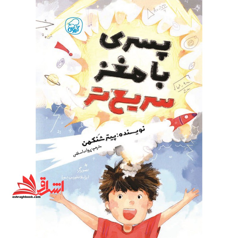 پسری با مغز سریع تر