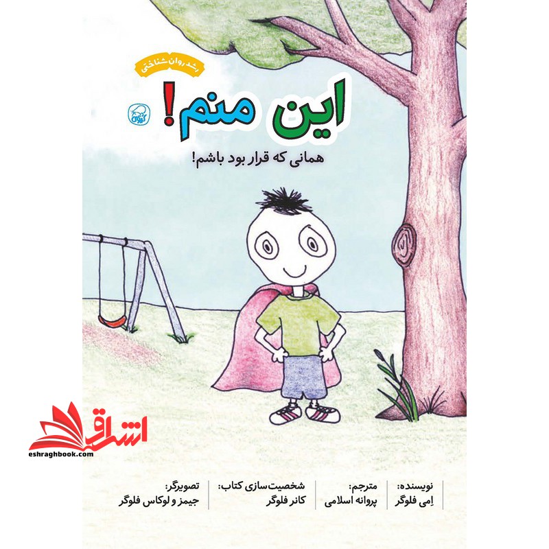 این منم ! همانی که قرار بود باشم ! رشد روان شناختی