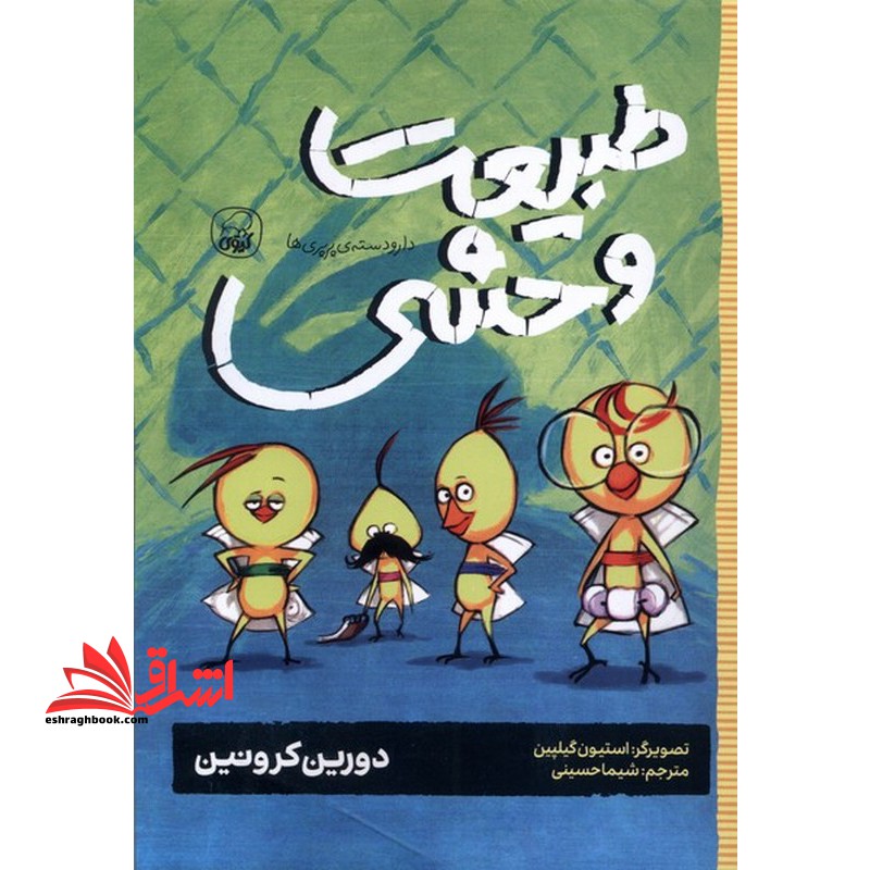 دارودسته ی پرپری ها جلد ۳ :طبیعت وحشی