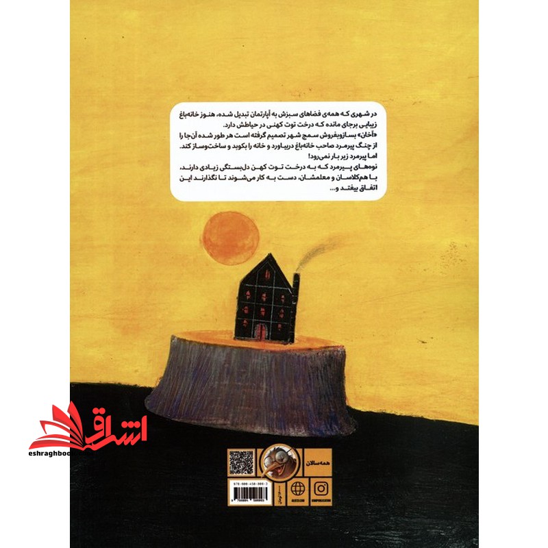 توت کهن ، درخت من