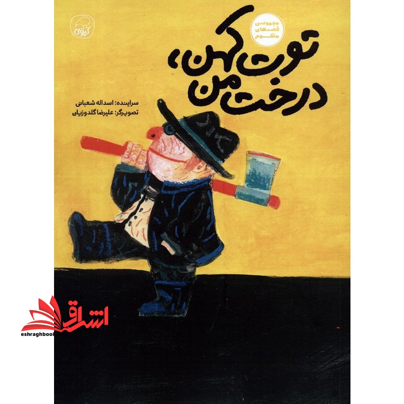 توت کهن ، درخت من