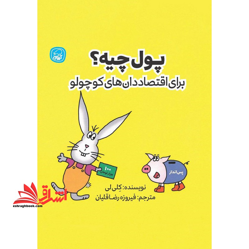 پول چیه ؟ برای اقتصاد دان های کوچولو