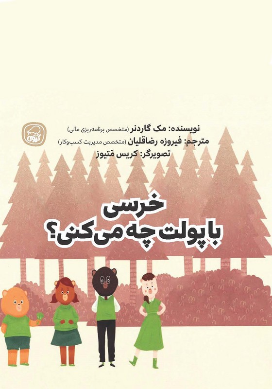کتاب خرسی با پولت چه می کنی ؟