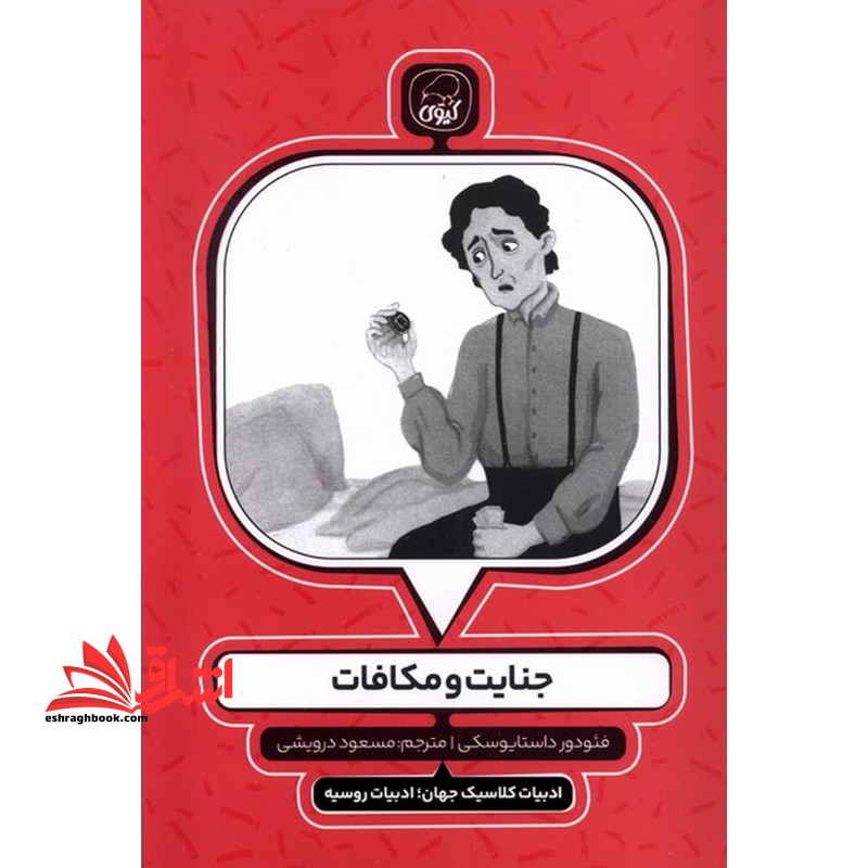 جنایت و مکافات