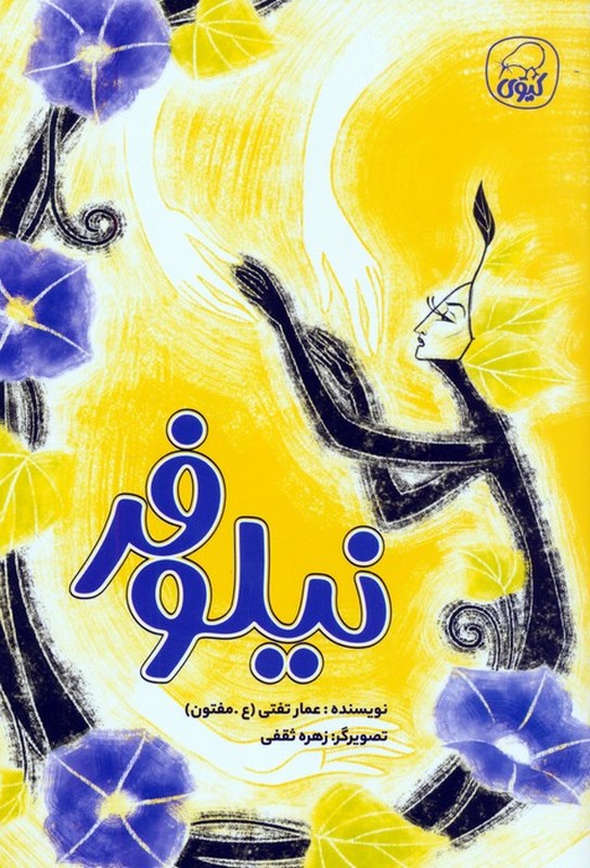 کتاب نیلوفر