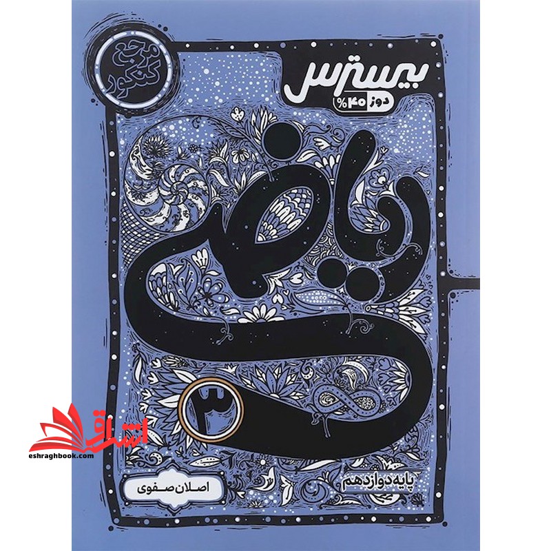 بیسترس ریاضی دوازدهم تجربی