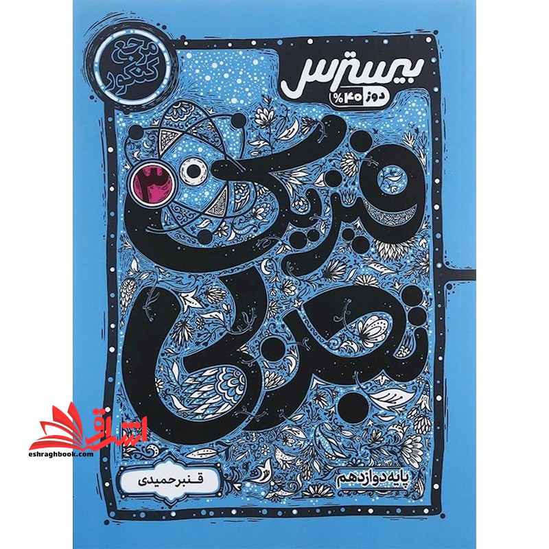 بیسترس فیزیک دوازدهم تجربی